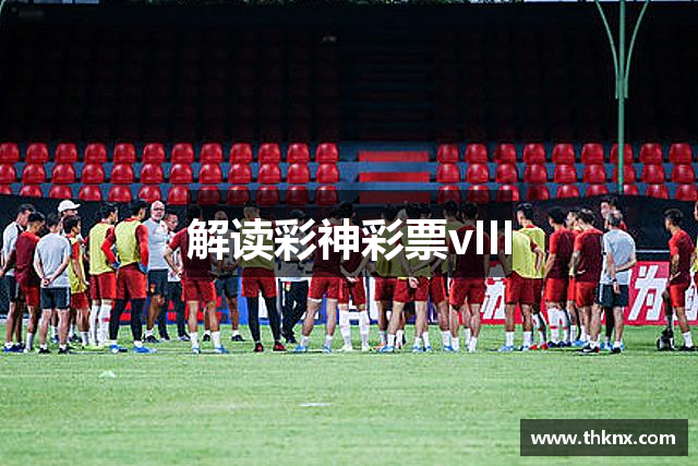 解读彩神彩票vIII